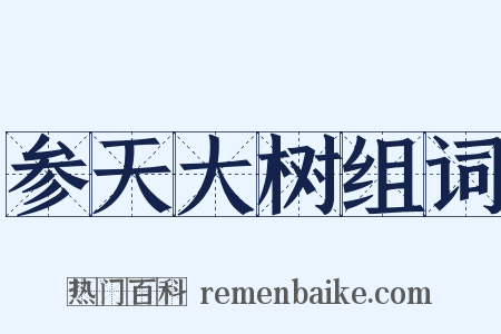 参天大树组词是什么意思的图片